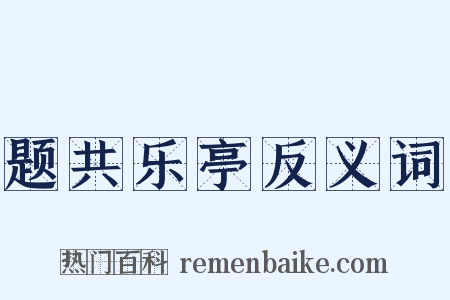 题共乐亭反义词是什么意思的图片